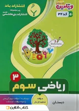 کتاب ریاضی سوم سری ویتامین انتشارات بنی هاشمی خامنه سال چاپ 1400