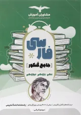 کتاب فارسی جامع کنکور انسانی انتشارات مشاوران آموزش