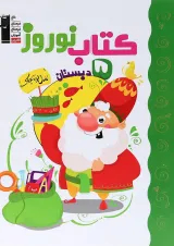 کتاب نوروز پنجم انتشارات کانون فرهنگی آموزش