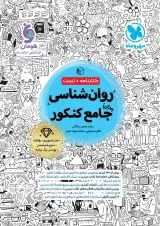 کتاب روانشناسی جامع کنکور انسانی انتشارات مهر و ماه سال 