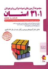 31+1 استان ششم به هفتم تیزهوشان پویش