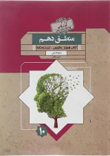 کتاب منطق دهم انسانی سری گذرنامه انتشارات مبتکران سال چاپ 1402