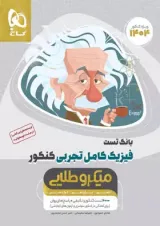میکرو طلایی فیزیک کامل تجربی جلد اول گاج 