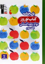 کتاب نوروز دوازدهم انسانی جلد 2 انتشارات کانون فرهنگی آموزش