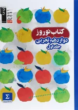 کتاب نوروز دوازدهم تجربی جلد 1 انتشارات کانون فرهنگی آموزش