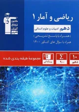 کتاب ریاضی و آمار دهم انسانی سری طبقه بندی شده انتشارات کانون فرهنگی آموزش