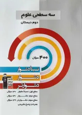 کتاب سه سطحی علوم دوم انتشارات کانون فرهنگی آموزش