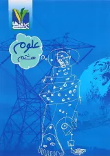 کتاب علوم هشتم انتشارات تک رقمی ها
