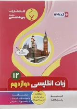 کتاب زبان انگلیسی دوازدهم انتشارات بنی هاشمی خامنه سال 