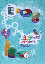 کتاب نوروز یازدهم تجربی جلد 1 انتشارات کانون فرهنگی آموزش