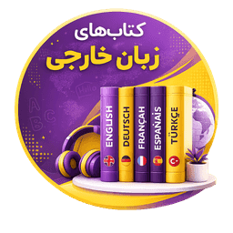 زبان‌های خارجی