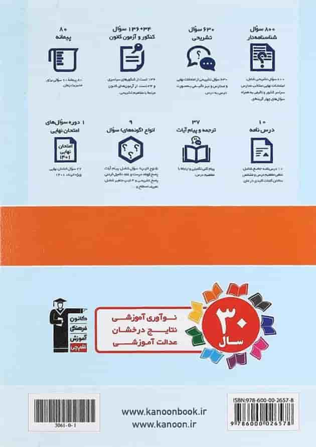 کتاب دین و زندگی دوازدهم سری سوال های امتحانی انتشارات کانون فرهنگی آموزش سال چاپ 1401 پشت جلد