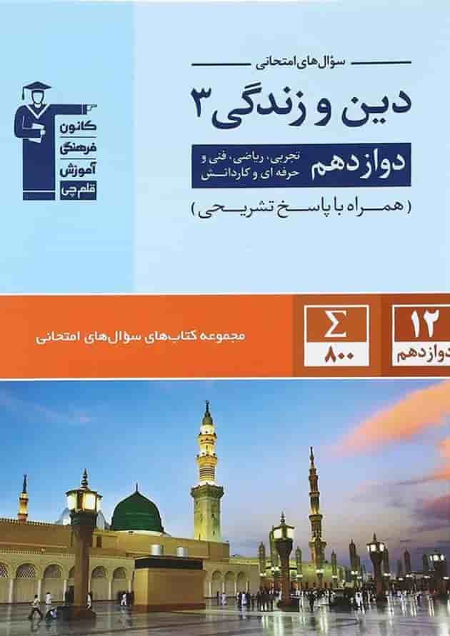 کتاب دین و زندگی دوازدهم سری سوال های امتحانی انتشارات کانون فرهنگی آموزش سال چاپ 1401 جلد