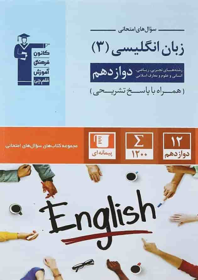 کتاب زبان انگلیسی دوازدهم سری سوال های امتحانی انتشارات کانون فرهنگی آموزش سال چاپ 1401 جلد