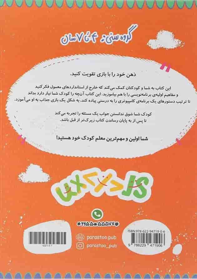 کتاب بازی برنامه نویسی برای کوچولوها مجموعه مدرسه ی کوچولوها انتشارات پرستو قلم چی سال چاپ 1401 پشت جلد