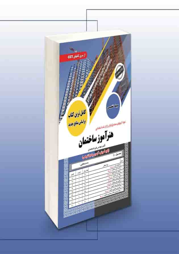استخدامی هنرآموز ساختمان حیطه تخصصی سامان سنجش 