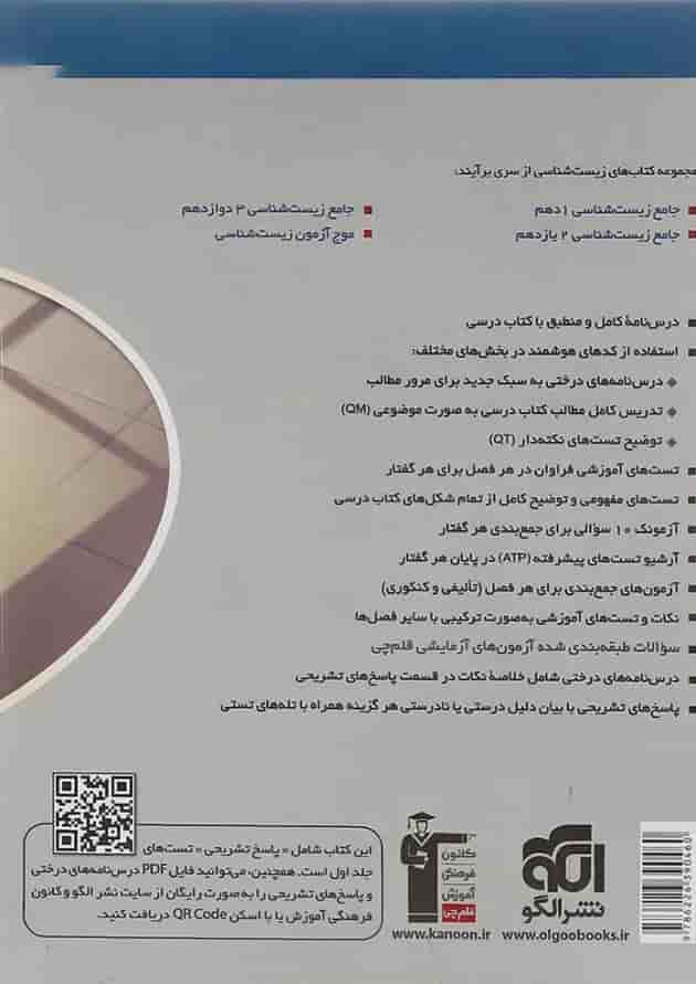 کتاب زیست شناسی دوازدهم جلد 2 سری برآیند انتشارات الگو سال چاپ 1401 پشت جلد