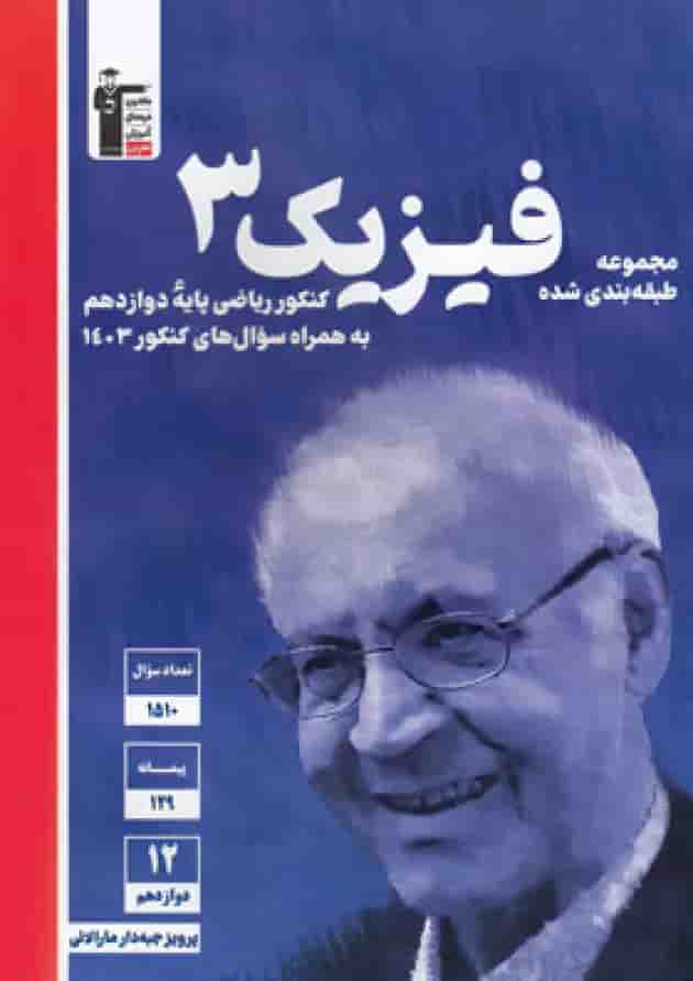 فیزیک دوازدهم رشته ریاضی آبی قلم چی 
