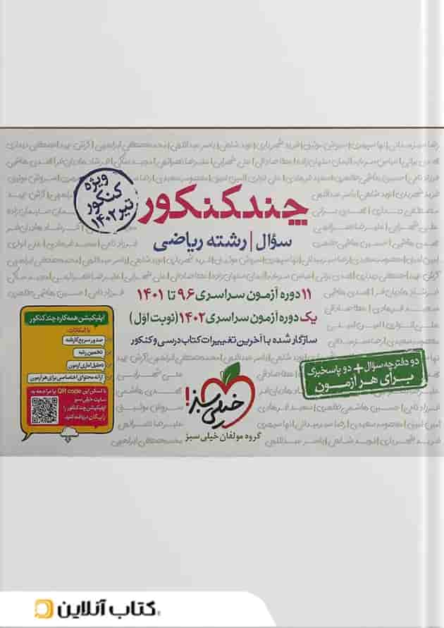 کتاب چند کنکور جامع کنکور ریاضی جلد 1 برای کنکور تیر 1402 انتشارات خیلی سبز سال چاپ 1401 جلد