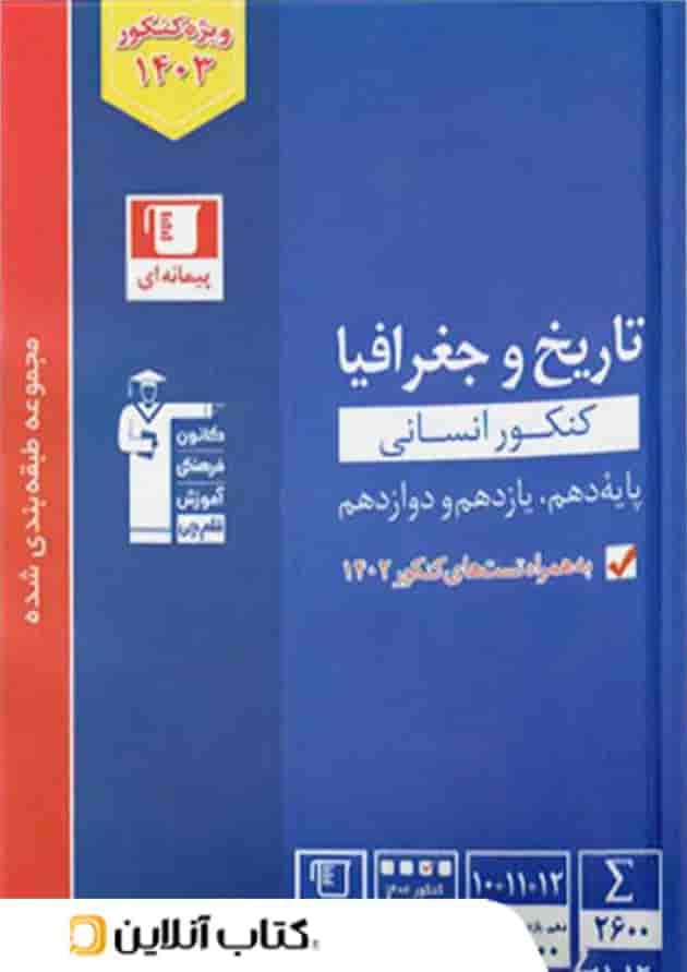 تاریخ و جغرافیا کنکور آبی قلم چی جلد