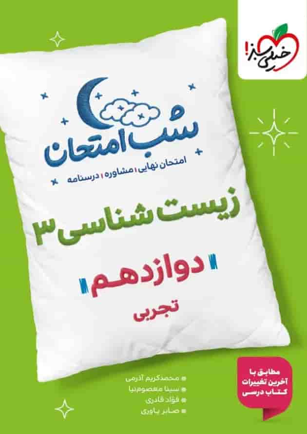 کتاب زیست شناسی دوازدهم تجربی سری شب امتحان انتشارات خیلی سبز جلد