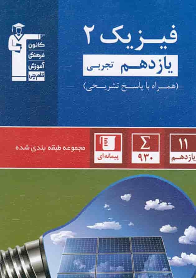 فیزیک 2 یازدهم تجربی تست آبی قلم چی جلد