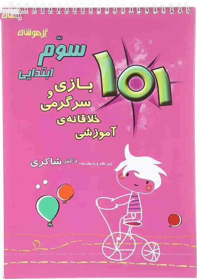 کتاب 101 بازی و سرگرمی خلاقانه آموزشی سوم انتشارات دکتر شاکری سال چاپ 1402 جلد