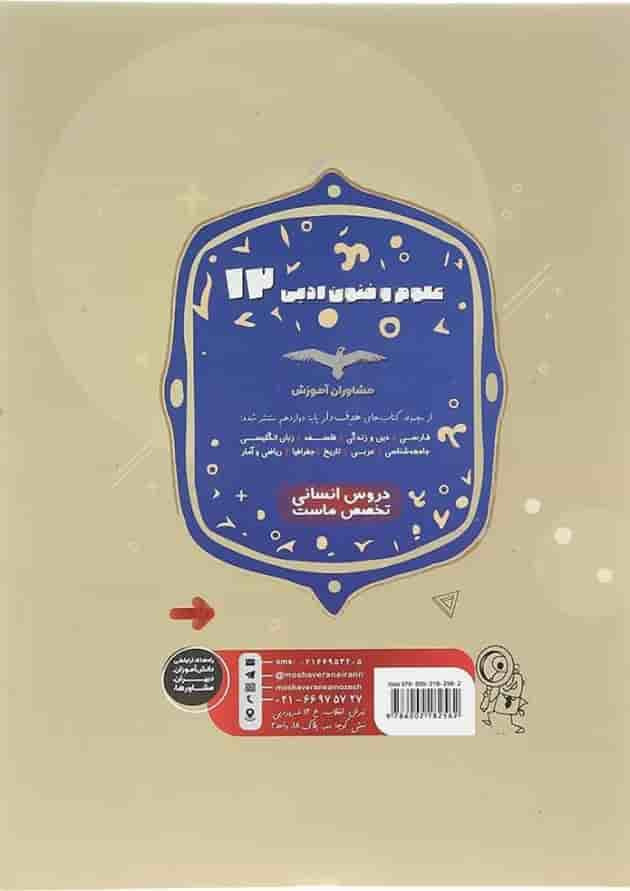 کتاب علوم و فنون ادبی دوازدهم انسانی سری مجموعه کتاب های هدف دار انتشارات مشاوران آموزش سال چاپ 1402 پشت جلد