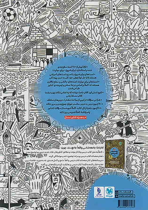 کتاب تست جامعه شناسی جامع کنکور انسانی جلد 1 انتشارات مهر و ماه پشت جلد کتاب تست جامعه شناسی جامع کنکور انسانی جلد 1 انتشارات مهر و ماه پشت جلد