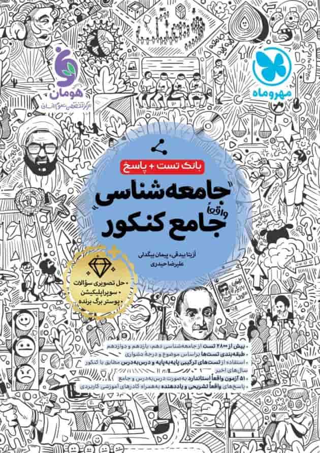 کتاب تست جامعه شناسی جامع کنکور انسانی جلد 1 انتشارات مهر و ماه  جلد