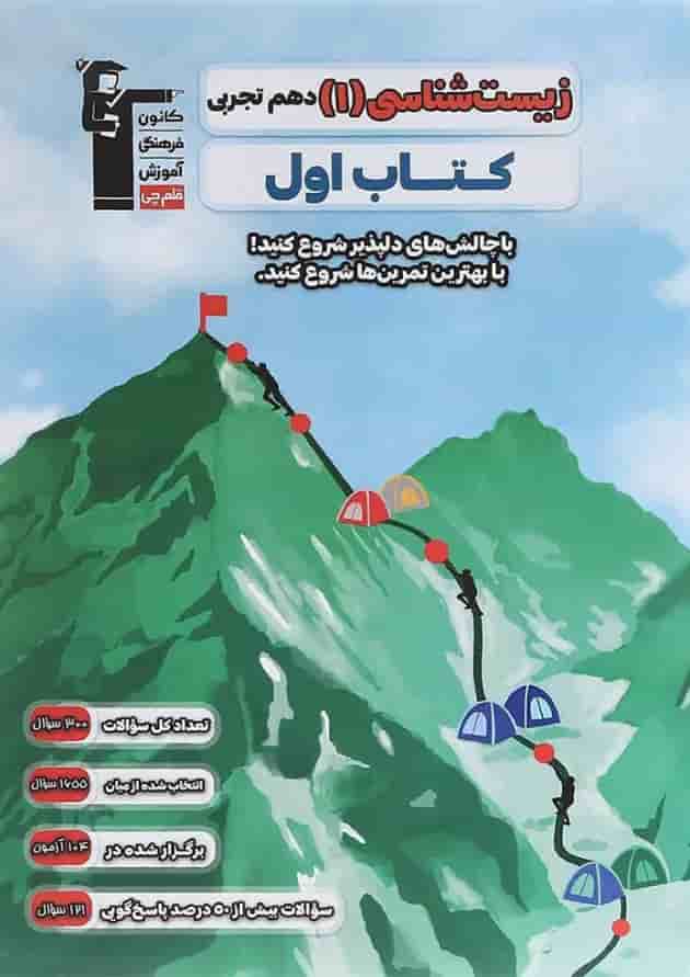 کتاب زیست شناسی دهم تجربی سری کتاب اول انتشارات کانون فرهنگی آموزش  جلد
