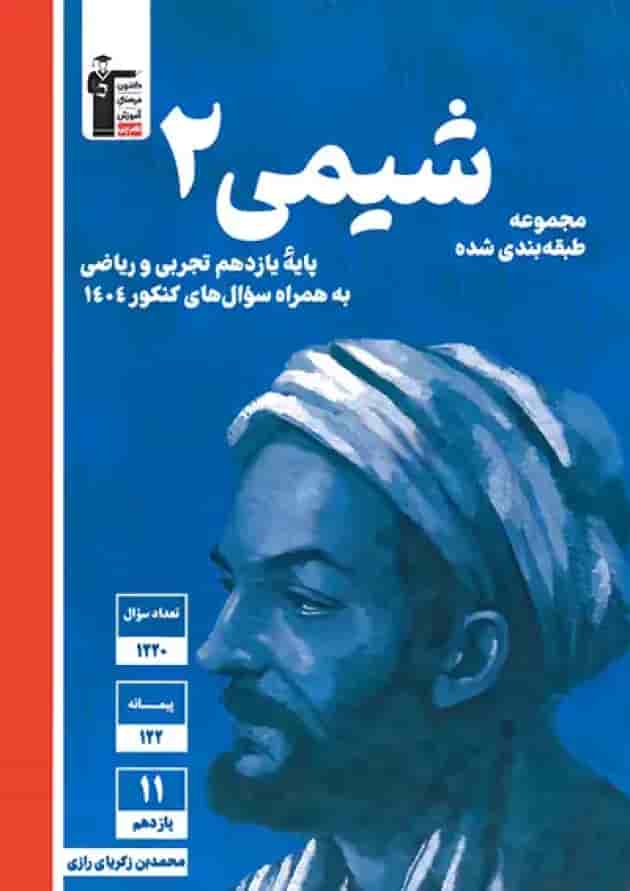 شیمی یازدهم تست آبی قلم چی جلد