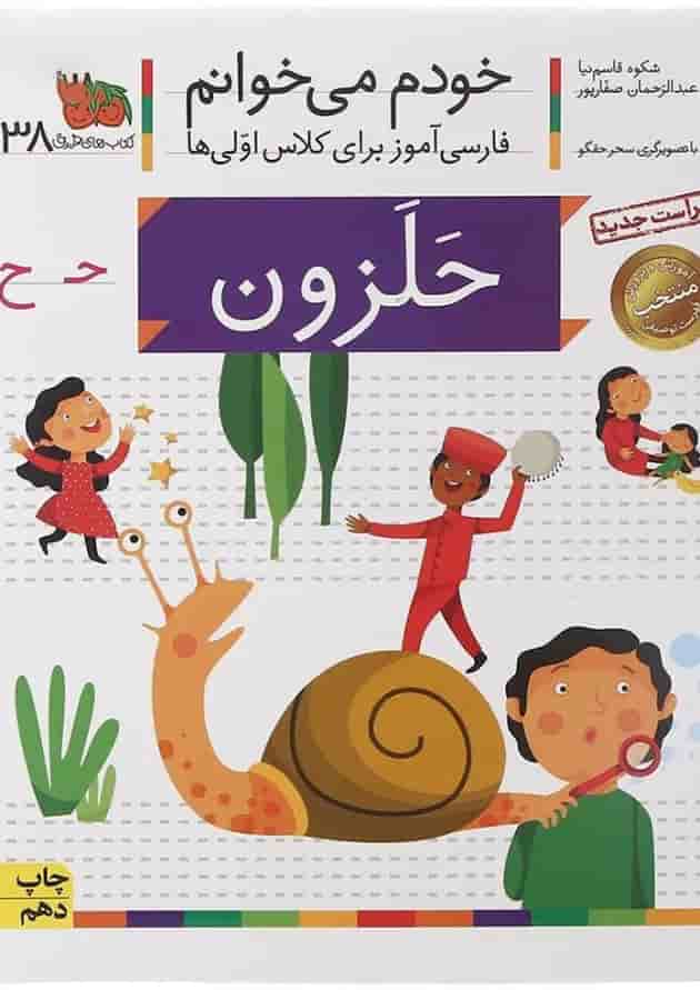 کتاب حلزون مجموعه خودم می خوانم جلد 38 جلد