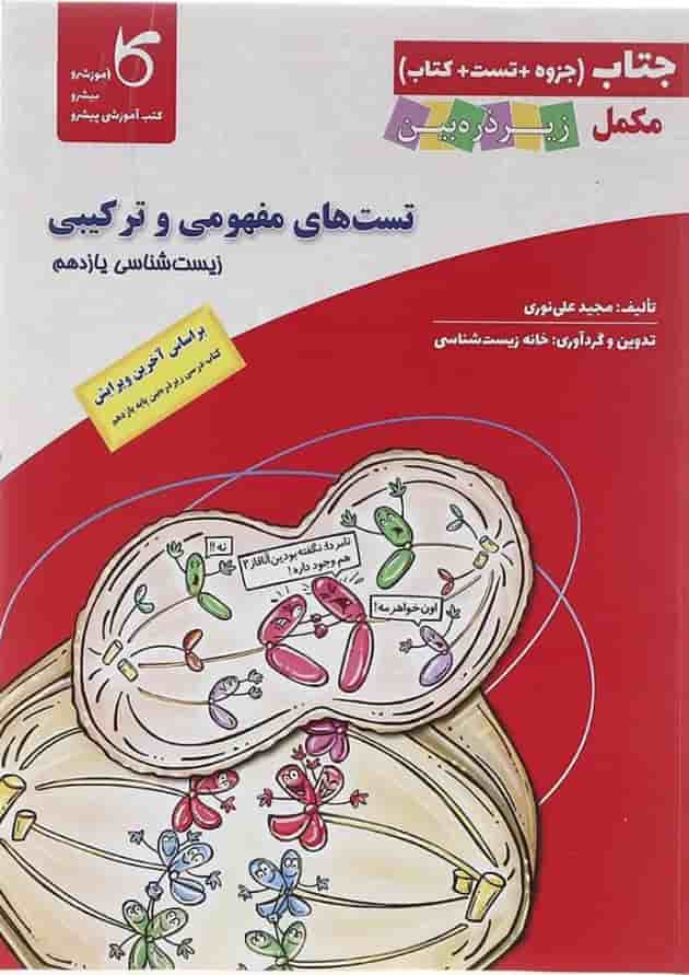 کتاب تست های مفهومی و ترکیبی زیست شناسی یازدهم تجربی سری جتاب انتشارات کاپ سال چاپ 1402 جلد
