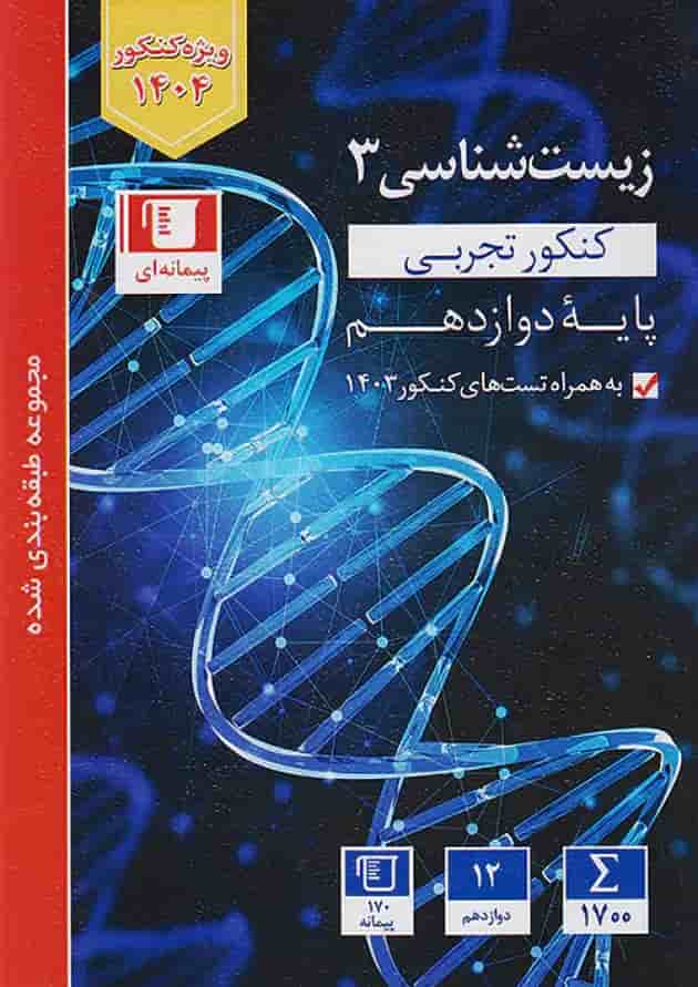 زیست شناسی دوازدهم تست آبی قلم چی جلد