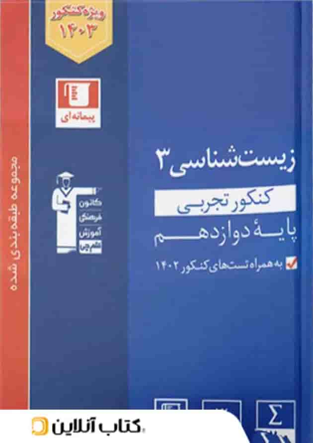 زیست شناسی دوازدهم تست آبی قلم چی جلد