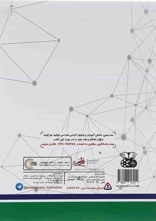 کتاب تیزهوشان علوم هشتم انتشارات تندیس نقره ای اندیشمند سال چاپ 1402 پشت جلد