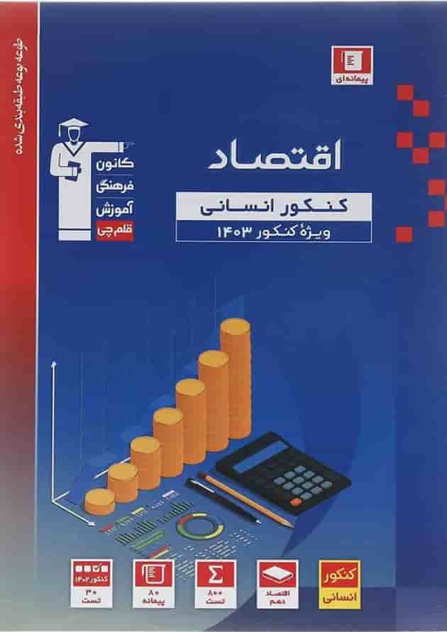 کتاب اقتصاد جامع کنکور انسانی سری طبقه بندی شده برای کنکور 1403 انتشارات کانون فرهنگی آموزش سال چاپ 1402 جلد