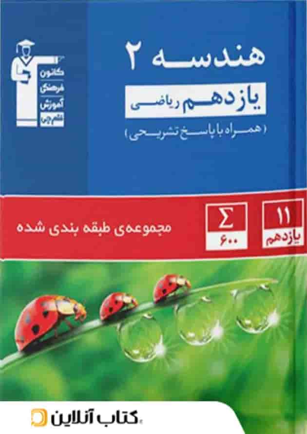 هندسه یازدهم تست آبی قلم چی جلد