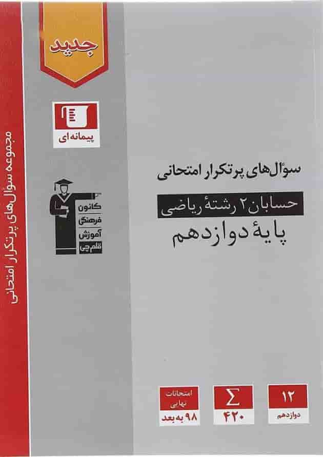 کتاب حسابان دوازدهم ریاضی سری سوال های پرتکرار انتشارات کانون فرهنگی آموزش سال چاپ 1402 جلد