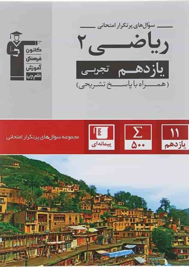 کتاب ریاضی یازدهم تجربی سری سوال های پرتکرار انتشارات کانون فرهنگی آموزش سال چاپ 1402 جلد