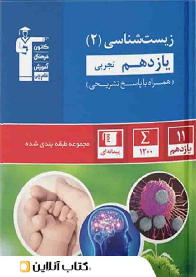 زیست شناسی یازدهم تست آبی قلم چی جلد