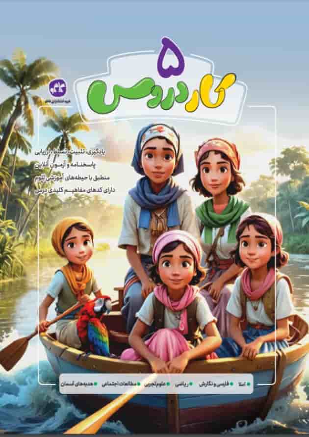 کتاب جامع پنجم سری کار دروس انتشارات کاگو جلد