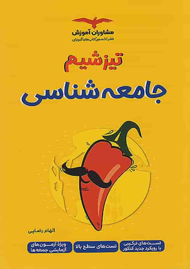 تیزشیم جامعه شناسی کنکور مشاوران آموزش جلد