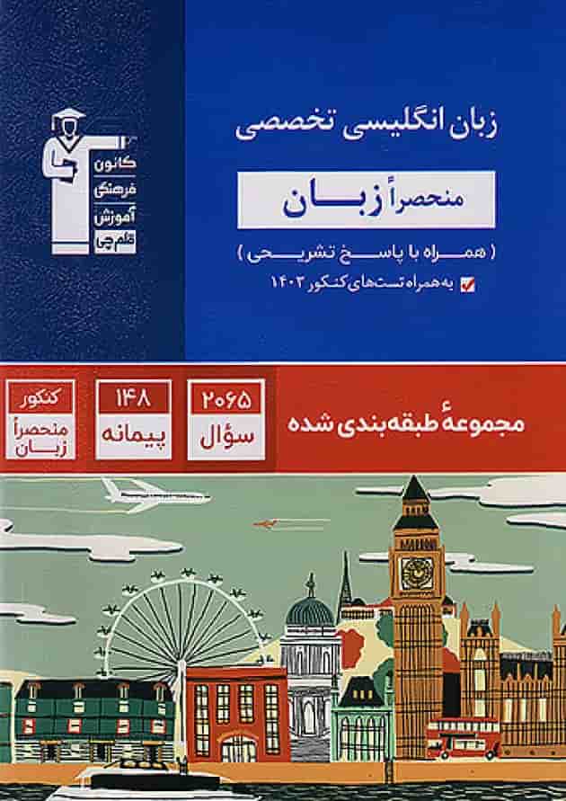 زبان انگلیسی تخصصی آبی قلم چی 1404 جلد