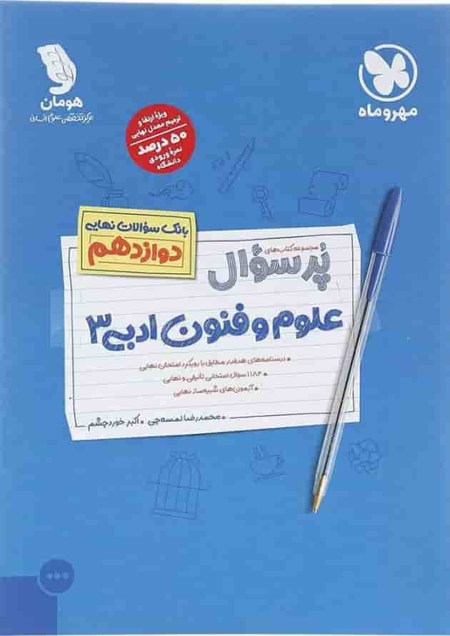 کتاب علوم و فنون ادبی دوازدهم انسانی سری پر سوال انتشارات مهر و ماه سال چاپ 1402 جلد