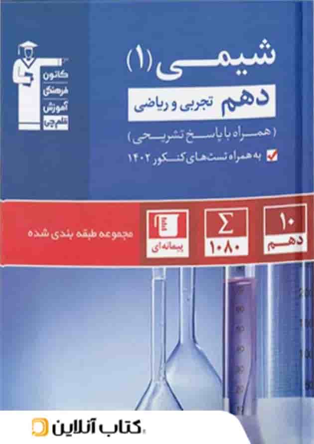 شیمی دهم تست آبی قلم چی جلد