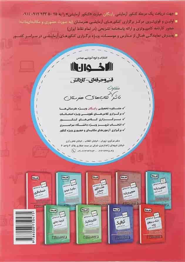 کتاب حسابداری یازدهم هنرستان سری گام به گام انتشارات اخوان ورنوس سال چاپ 1402 پشت جلد