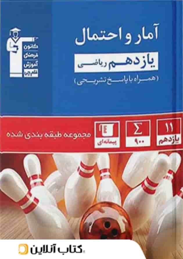 آمار و احتمال یازدهم تست آبی قلم چی جلد