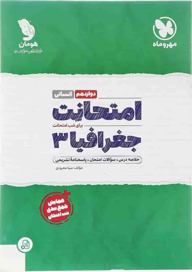 کتاب جغرافیا دوازدهم انسانی سری امتحانت انتشارات مهر و ماه سال چاپ 1402 جلد